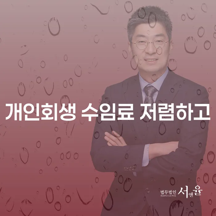 개인회생 절차 연체 채무 신속해결방법 신청해야할때
