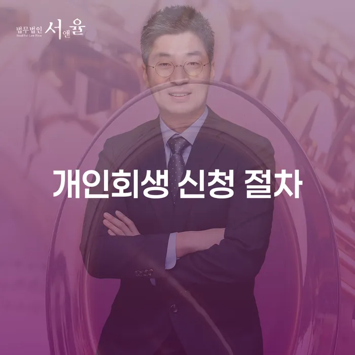 개인회생 신청 절차, 지금 시작해야 하는 이유는 무엇일까요?