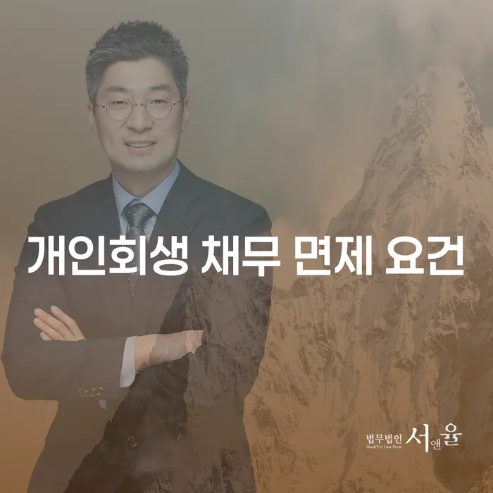 개인회생 채무 면제 요건이 궁금하세요?