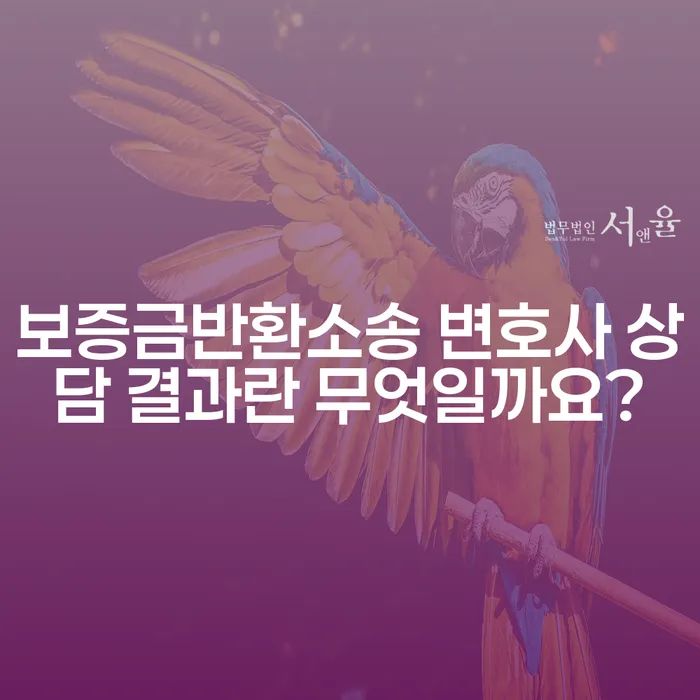 보증금반환소송 변호사 상담 결과란 무엇일까요?
