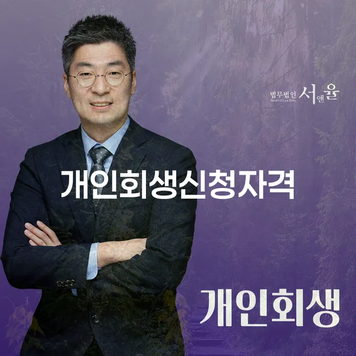 방화동 개인회생신청자격 완벽 가이드