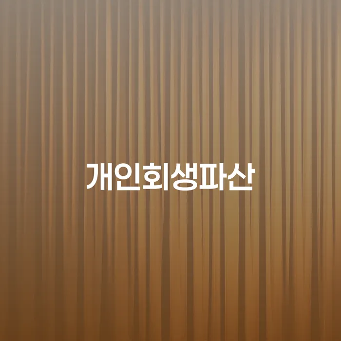 영동군개인회생파산 절차와 성공 사례 분석