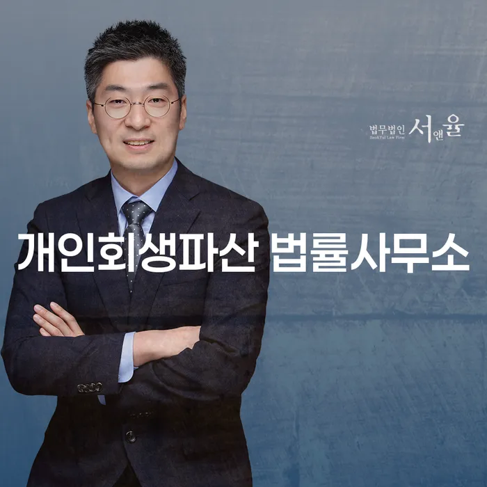 수원시 개인회생파산 법률사무소의 혜택과 절차