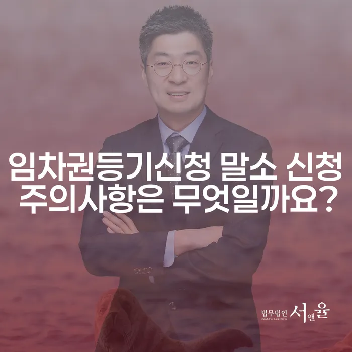 임차권등기신청 말소 신청 주의사항은 무엇일까요?