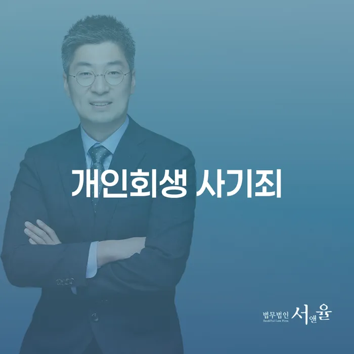 개인회생을 하면 사기죄로 고소당할 수 있을까요?